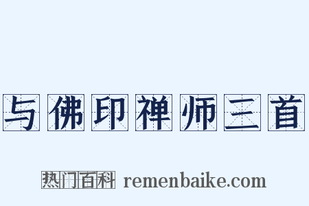 与佛印禅师三首是什么意思的图片